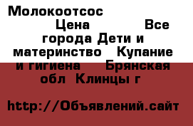 Молокоотсос Medela mini electric › Цена ­ 1 700 - Все города Дети и материнство » Купание и гигиена   . Брянская обл.,Клинцы г.